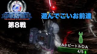 [実況] 地球防衛軍4.1 (第8戦)