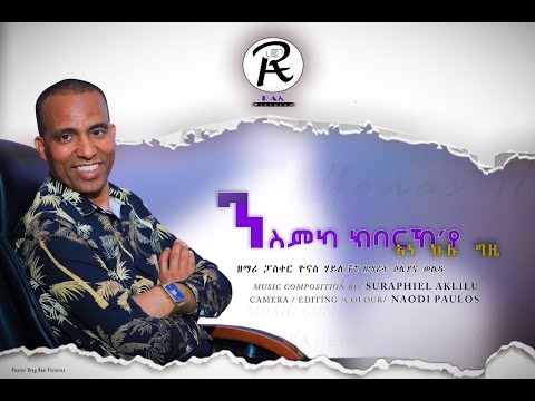 ንስምካ ክባርኾየ ኣነ // Yonas Haile //Ft Solyana weldu Eritrean Music [Nismka Kibarkoye] Gospel song