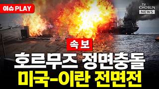 [????이슈PLAY] 미국-이란 호르무즈 충돌에 긴장 고조…전면전 벌이나