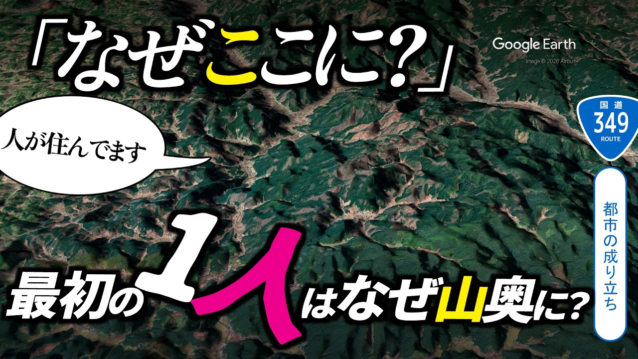 【都市の成り立ち】「なぜわざわざこんな山間に住んだ？」山奥の集落、1万年前の第一村人の目的とは？/国道349号/福島県