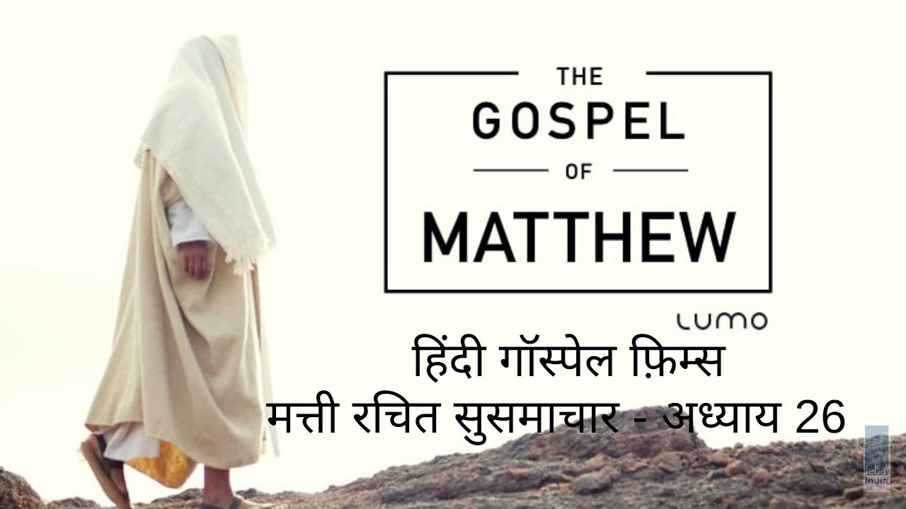 मत्ती रचित सुसमाचार - अध्याय 26b | Hindi Gospel Film - Matthew Ch 26 b | FEBA India  | LUMO