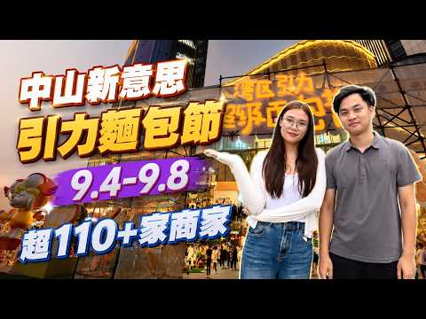 中山生活丨富逸城Top Park丨2週年丨麵包節美食街丨9.4-9.8丨110+商家丨超30個城市美食齊聚中山丨麵包腦袋丨抹茶生巧麵包丨爆漿巧克力麵包