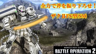 全力で斧を振り下ろせ！ザクⅡFS型(SM)【機動戦士ガンダムバトルオペレーション2】ゆっくり実況　Part7