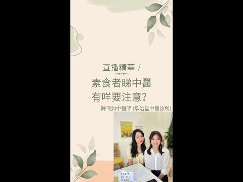 【直播精華 1：素食者睇中醫有咩要注意？】