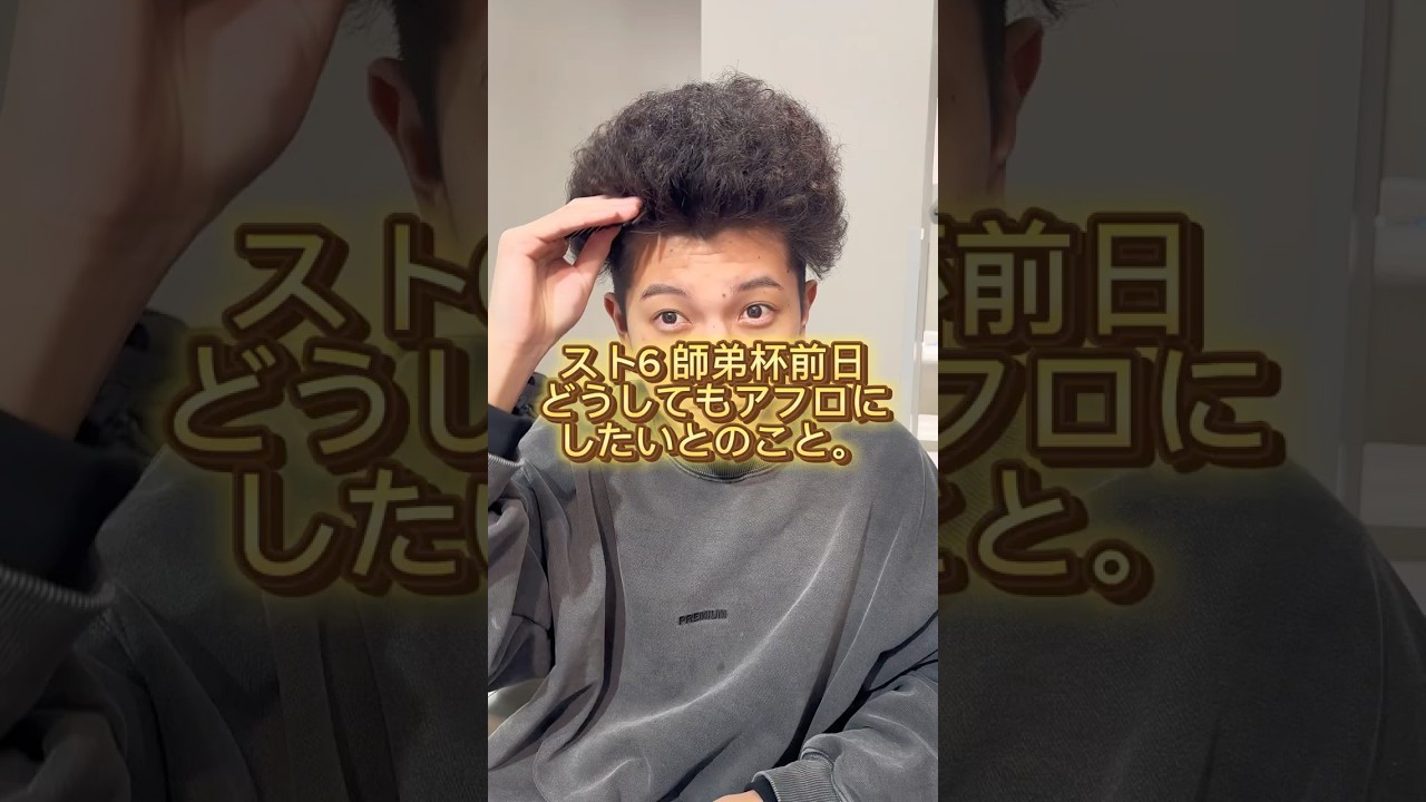 師弟杯前日高木さん「師弟杯どうしてもアフロで出たいです」大会前日に全力で仕込んだアフロ。この状態で師弟杯です#RedBullLEGENDUS #LEGENDUS #streetfighter6