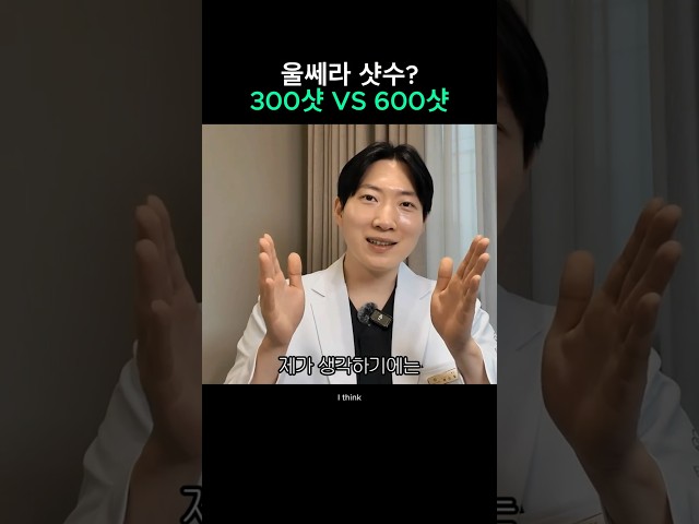 울쎄라 300샷 VS 500샷
