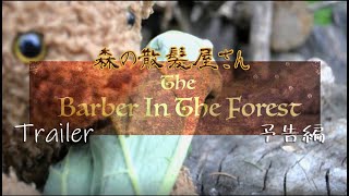 iMovieでショートムービーの予告編作ってみた　The barber in the forest 予告