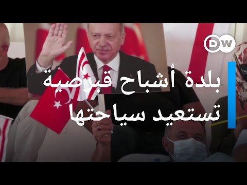 بلدة أشباح في قبرص سمحت تركيا بعودة أمجادها السياحية وهذا ما قاله عنها إردوغان عينٌ على أوروبا