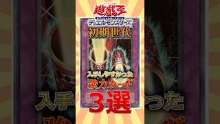 初期世代でこのカード使ってなかったらマジでオワリ #遊戯王 #short  #遊戯王 #トレカ #yugioh #初期 #平成  #shorts #ocg  #考察 #昭和 #平成レトロ #あるある