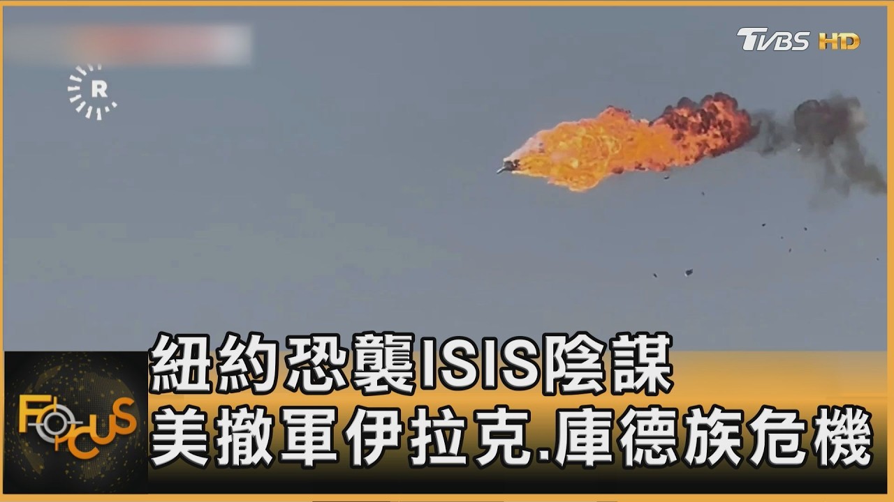 FOCUS全球新聞／紐約恐襲ISIS陰謀 美撤軍伊拉克.庫德族危機