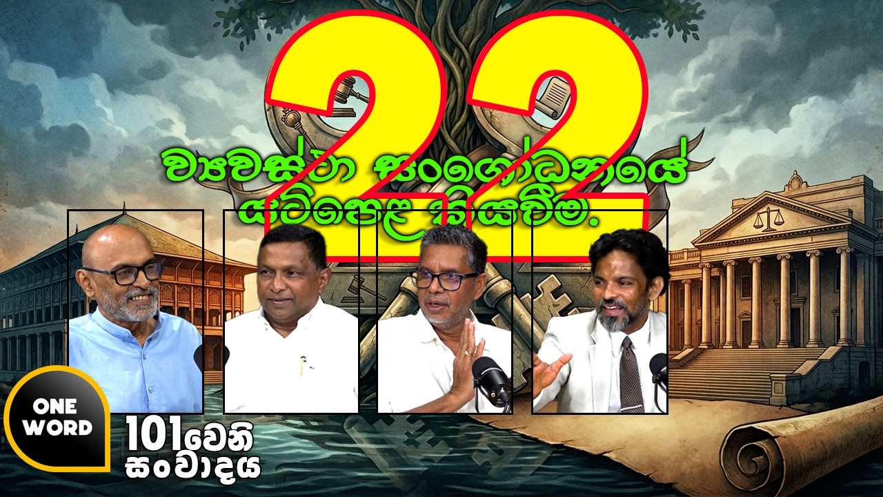 22/ ව්‍යවස්ථා සංශෝධනයේ යටිපෙළ කියවීම. Ep| 101