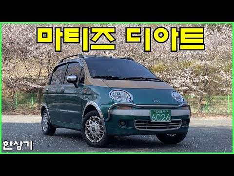 [올드카 시승기]류청희의 대우 마티즈 디아트 수동, 세기말 감성이 돋보이는 고급 경차 Feat.이다정 - 2023.04.12