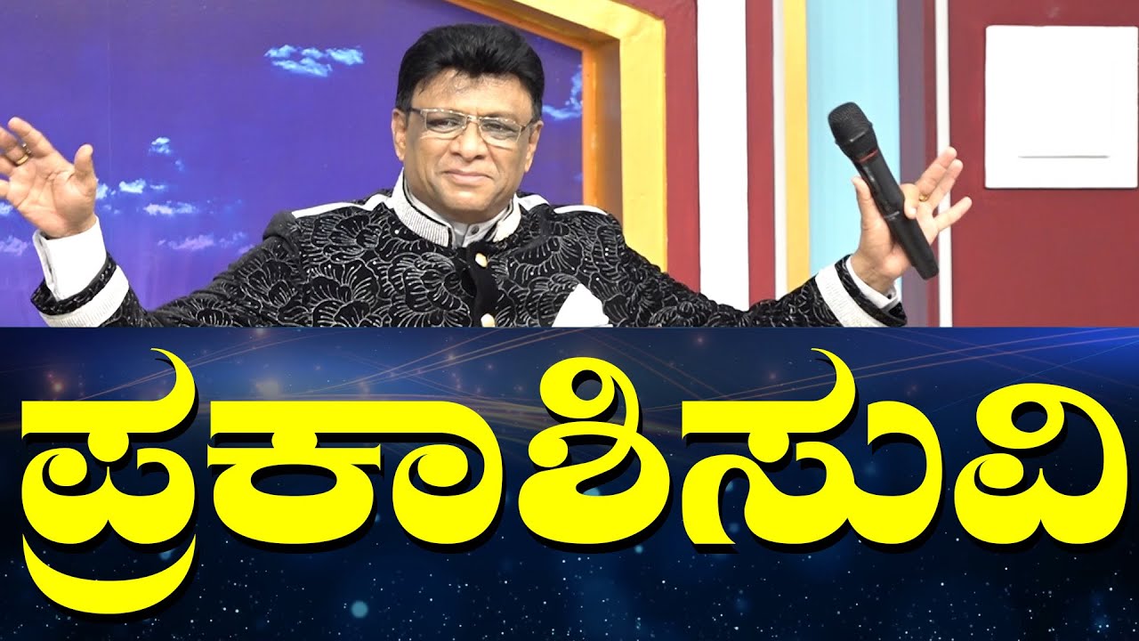 Live: ಪ್ರಕಾಶಿಸುವಿ | Kannada Sermon 2024 | Sunday Church Service | Grace Ministry 2024