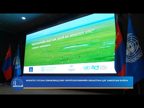 Монгол Улсын хэмжээнд 5100 гаруй бэлчээрийн хяналтын цэг ажиллаж байна