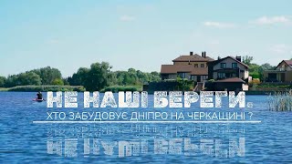 Берег Дніпра за парканами. Хто й навіщо забирає у черкащан доступ до річки?