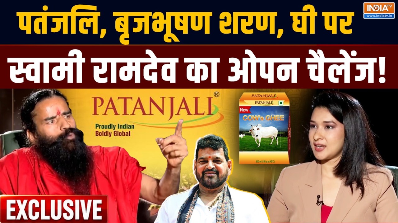 Swami Ramdev EXCLUSIVE : पतंजलि के घी पर स्वामी रामदेव का ओपन चैलेंज |