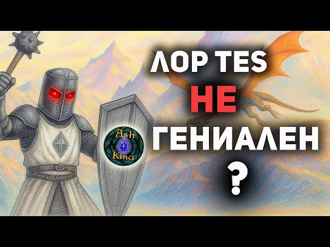 Так ли ГЕНИАЛЕН лор Свитков? | The Elder Scrolls | Скайрим