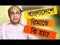 বাংলাদেশে রিমাণ্ডে যা হয় ! Remand Of Bangladesh I Ektedar Ahmed I Change Tv