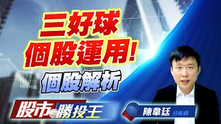 三好球個股運用 ! 個股解析 #山富 #國精化 #奕力ky #新潤 (圖)