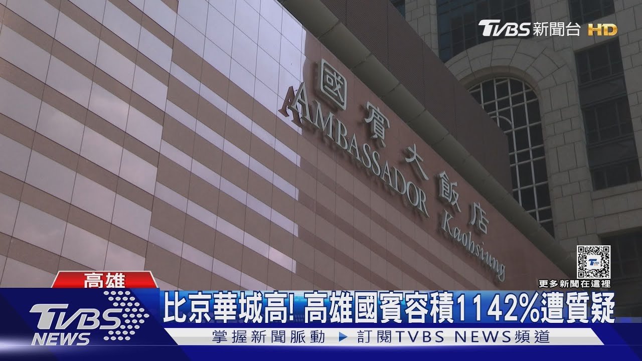 高雄國賓改建容積1142%遭質疑　市府：地目、「危老」都符合