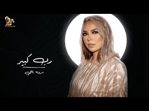ربك ده رب كبير مروة ناجي