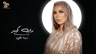 ربك ده رب كبير مروة ناجي