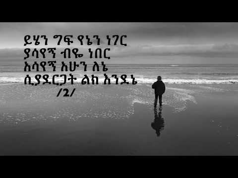 Yirdaw Tenaw "esuanm siyadergat" lyrics