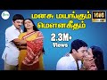 மனசு மயங்கும் மௌனகீதம் Manasu Mayangum Love Melody Duet H D 
