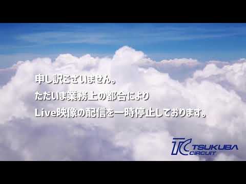 筑波サーキットのホームストレートのライブカメラ映像