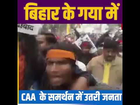 बिहार के गया में CAA के समर्थन में उतरी जनता