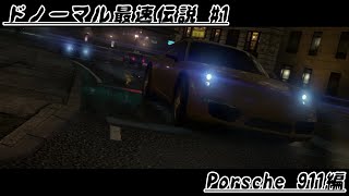 【NFSゆっくり実況】ドノーマル最速伝説 #1