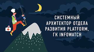 Системный архитектор отдела развития Platform, ГК Infowatch | «Работник месяца»