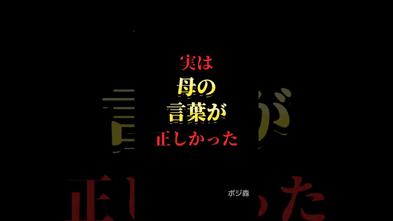 実は母の言葉が正しかった#自己啓発 #名言 #名言集 #格言 #人生 #モチベーション #習慣