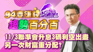 11/3聯準會升息3碼利空出盡 