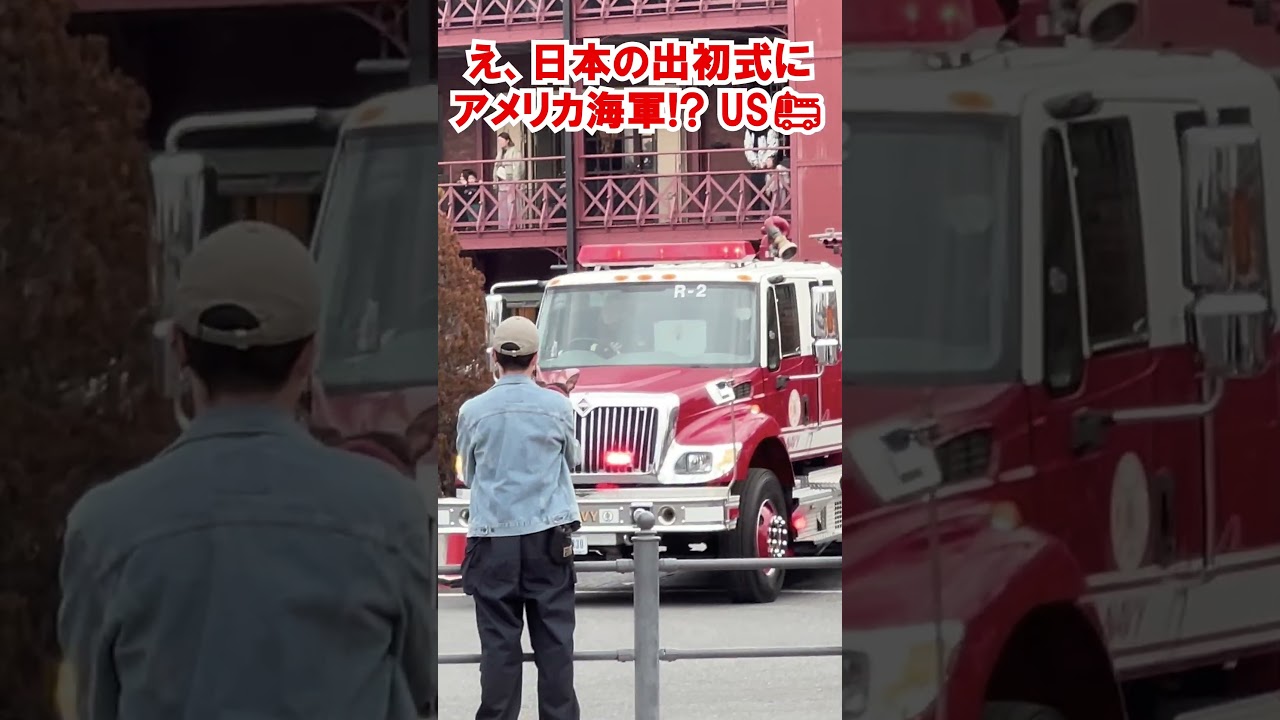 え、日本の出初式にアメリカ海軍!?US🚒 #アメリカ海軍#消防車#横浜消防#usnavy