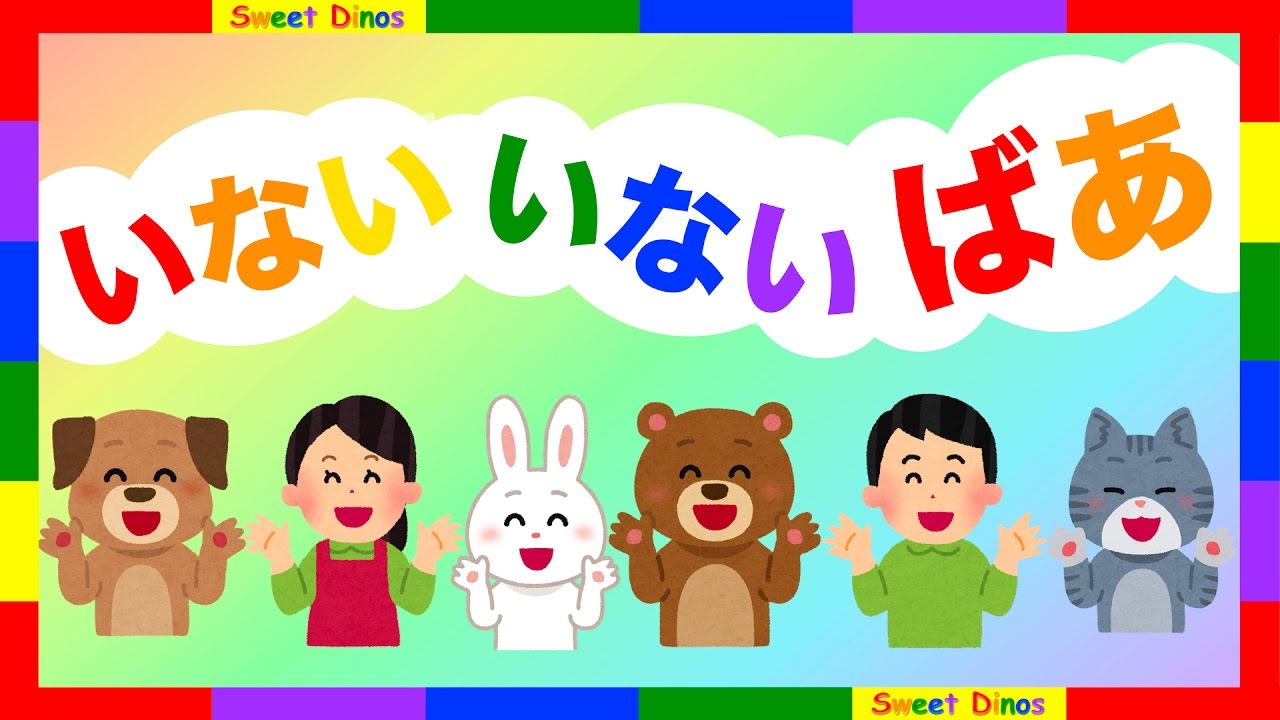 いないいないばあっ！　赤ちゃんが泣きやむ❤︎喜ぶ❤︎笑う❤︎歌と絵本の知育ビデオ