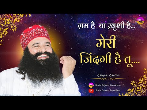 Gam Hai Ya Khushi: ग़म है या ख़ुशी है तू...मेरी ज़िंदगी है तू...। Sudhir Ji | Dera Sacha Sauda Bhajan |