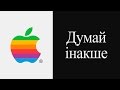 Apple - Думай Інакше - Think Different 