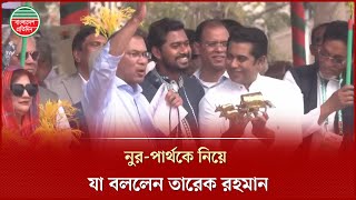 সমাবেশে নুর-পার্থকে পরিচয় করিয়ে যা বললেন তারেক রহমান | Tarique Rahman | Barishal Rally