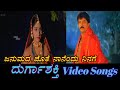 Janumada Jothe Durga Shakthi ದುರ್ಗಾಶಕ್ತಿ Kannada Video Songs