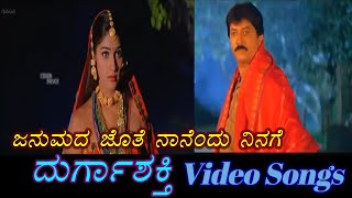 Download lagu Janumada Jothe - Durga Shakthi - ದುರ್ಗಾಶಕ್ತಿ - Kannada Video Songs mp3 Download lagu Janumada Jothe - Durga Shakthi - ದುರ್ಗಾಶಕ್ತಿ - Kannada Video Songs mp3