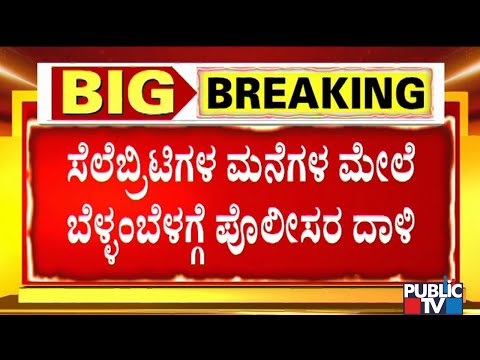 ಡ್ರಗ್ಸ್ ಕೇಸ್ - ಉದ್ಯಮಿ, ಸೆಲೆಬ್ರಿಟಿ, ಡಿಜೆ ಮನೆಗಳ ಮೇಲೆ ದಾಳಿ | Public TV