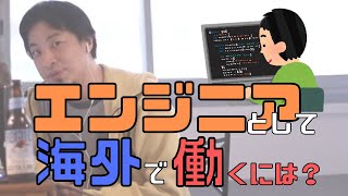 【コメ付】海外で働きたいITエンジニアの進路相談【ヒロユキ切り抜き】