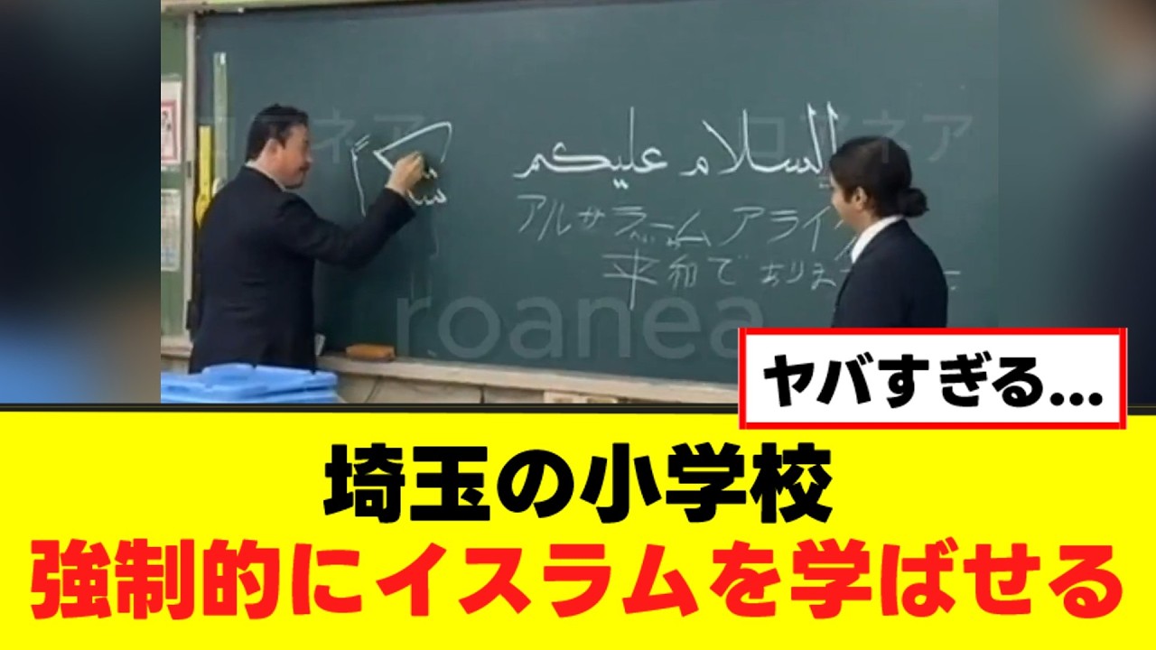 【衝撃】埼玉の小学校で強制的にイスラムを学ばせる動画が大炎上