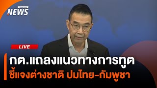 กต.แถลงแนวทางการทูต ชี้แจงต่างชาติ ปมไทย-กัมพูชา | ไลฟ์วันนี้ | 31 ก.ค. 68
