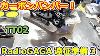 【ラジコン】TT02にカーボンバンパーサポート装着！フロントの軽量化＆ドレスアップ効果を検証！ #172