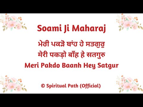 Meri Pakdo Baanh Hey Satgur || Bani Huzoor Soami Ji Maharaj || Shabad ||