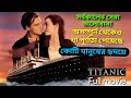 টাইটানিক মুভি সম্পুর্ন কাহিনি বাংলা�
