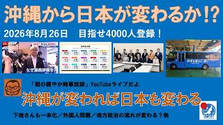 【沖縄から日本が変わるか⁉︎ 沖縄が変われば日本が変わる】#日本保守党 #百田尚樹 #有本香 #梅原克彦 #島田洋一 #北村晴男 #小野寺まさる #自民党 #高市早苗 #沖縄 #知事選 #移民