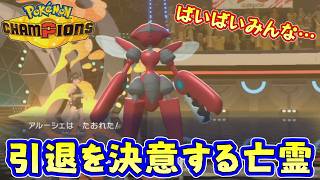 バグレベルの弱さ！？アローラの亡霊が弱すぎる【ポケモンチャンピオンズ】Pokémon Champions Rank Battle Season M-4